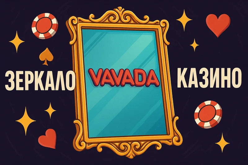 Вавада зеркало